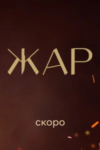  Жар 